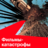 Фильмы-катастрофы
