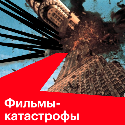 Фильмы-катастрофы
