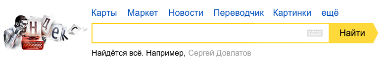 75 лет со дня рождения Сергея Довлатова