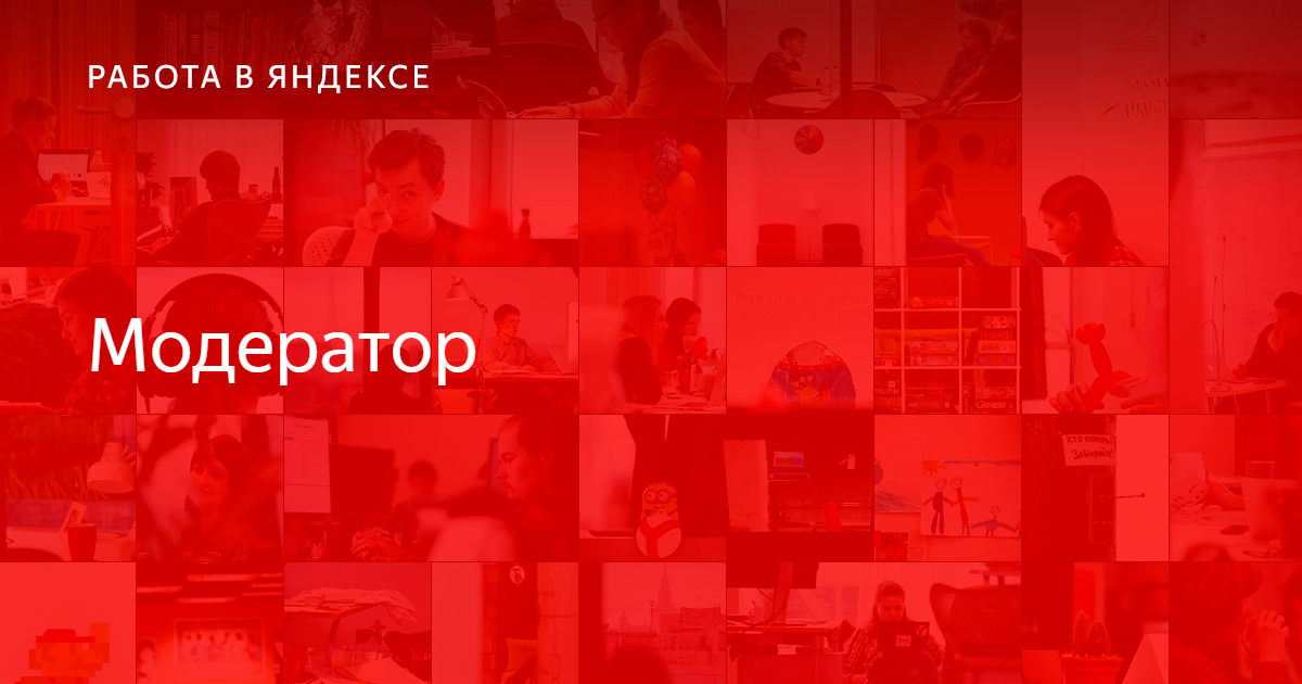Модератор