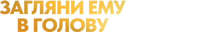 Загляни ему в голову
