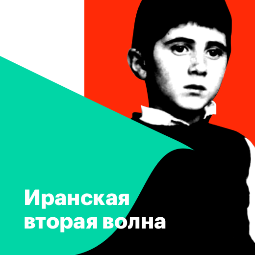 Иранская вторая волна