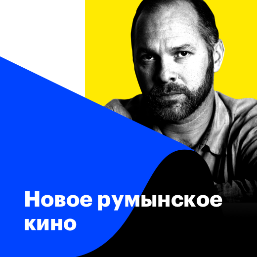 Новое румынское кино