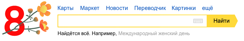 Международный женский день