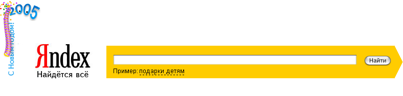 Новый 2005 год