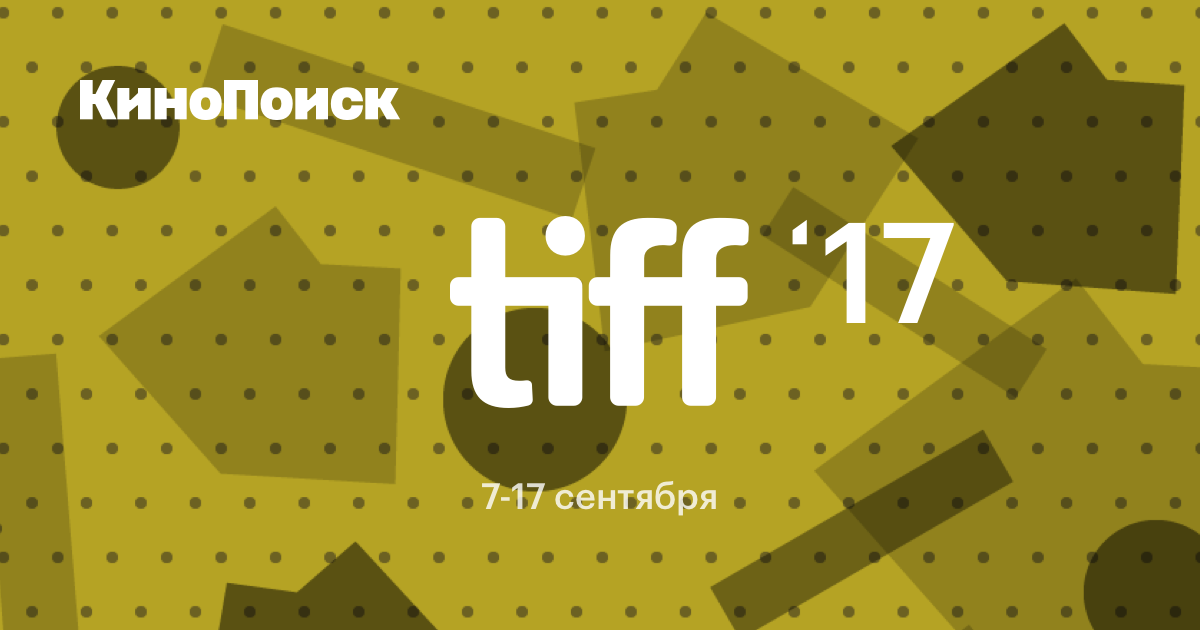 Торонто2017 Кинопоиск