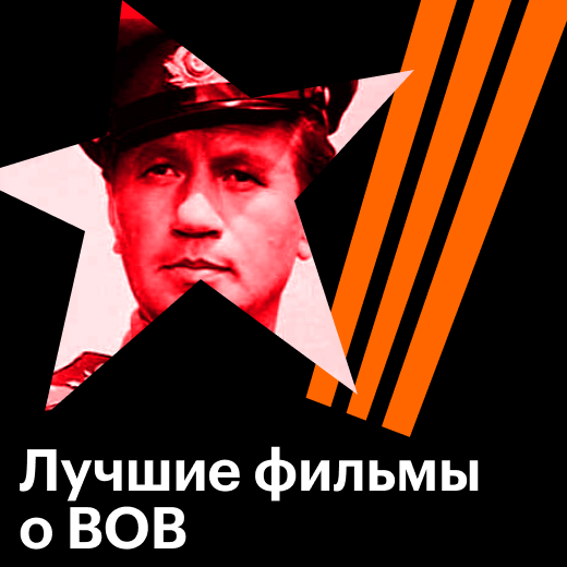 Фильмы 1941–1945: список лучших фильмов о Великой Отечественной войне 
