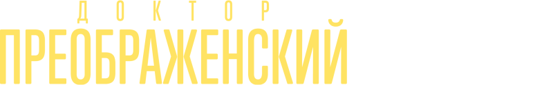 Доктор Преображенский