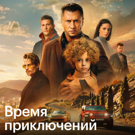 Время приключений