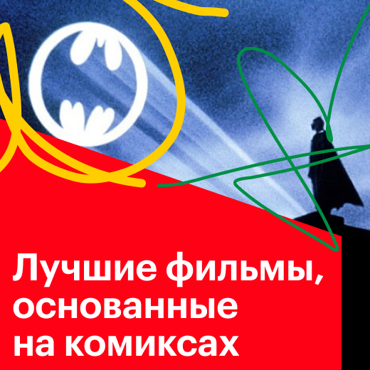 Лучшие фильмы, основанные на комиксах