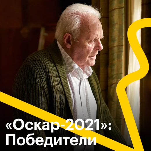 «Оскар-2021»: победители