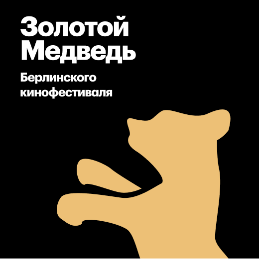 Берлинский кинофестиваль