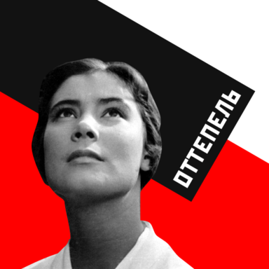 Оттепель — Кинопоиск