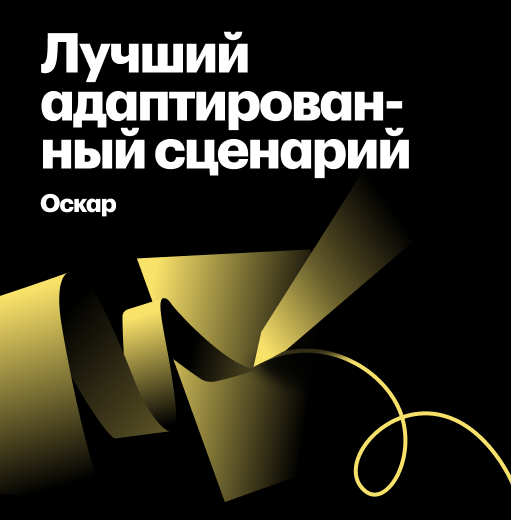 Лауреаты «Оскара» за лучший адаптированный сценарий
