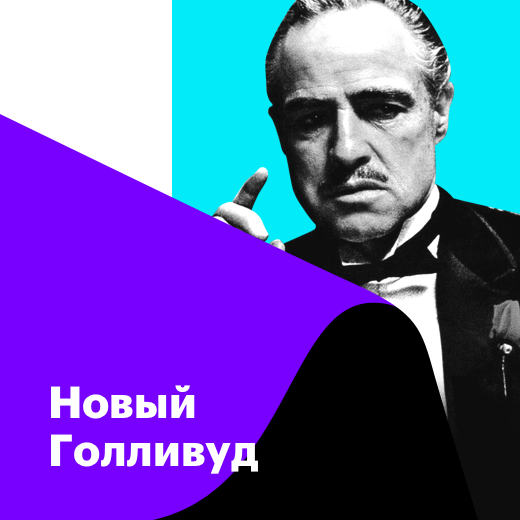 Новый Голливуд
