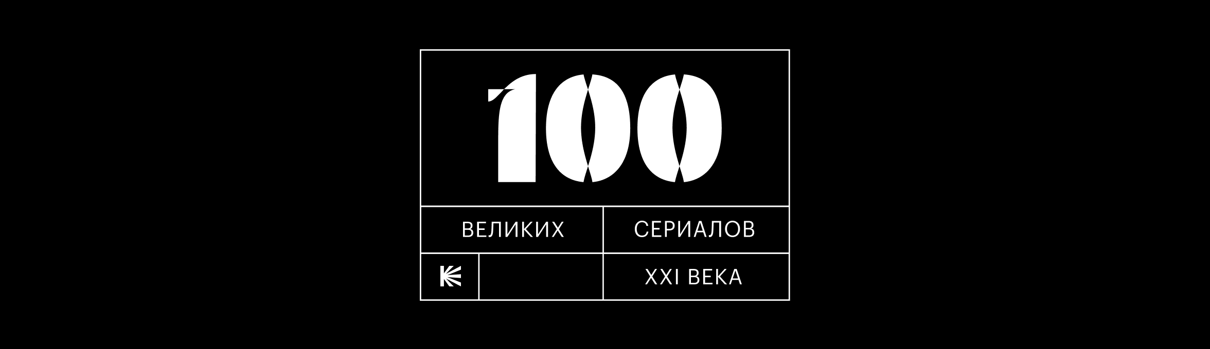 100 великих сериалов XXI века