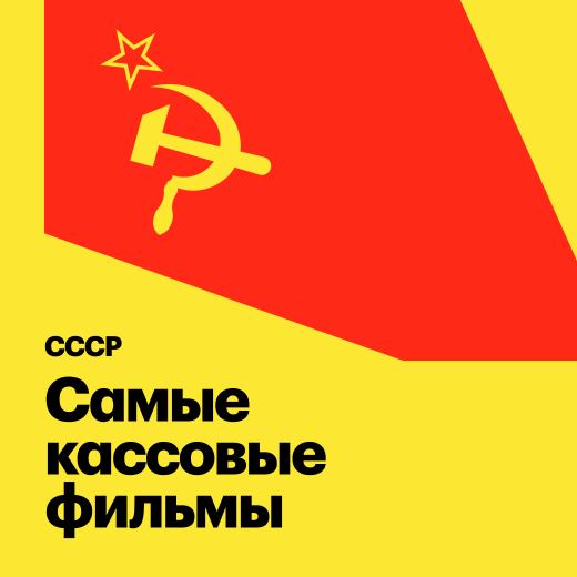 СССР: Самые кассовые фильмы