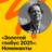 Номинанты Золотого глобуса 2021