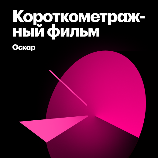 Лауреаты «Оскара» за лучший короткометражный фильм