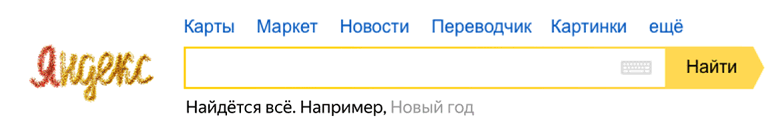 С новым годом! 