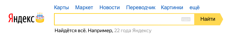 22 года Яндексу
