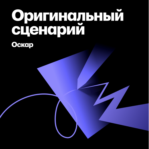 Лауреаты «Оскара» за лучший оригинальный сценарий