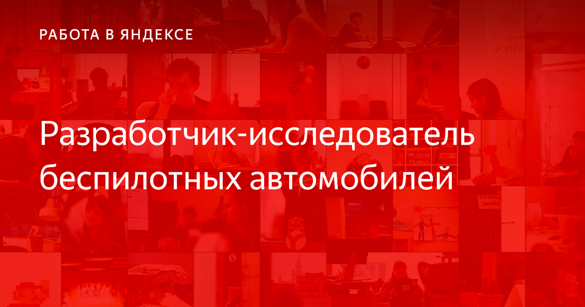 Разработчик беспилотных автомобилей