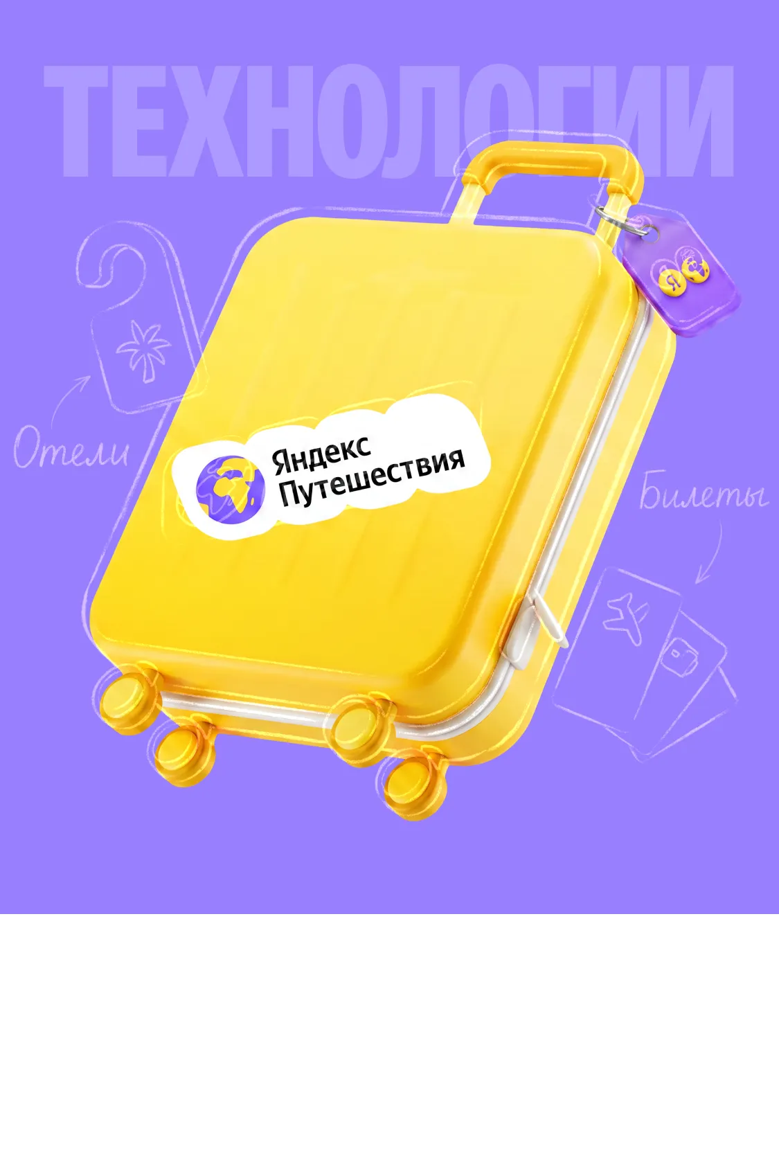 Яндекс Путешествия