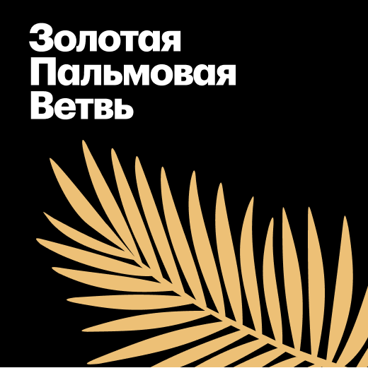 Каннский кинофестиваль