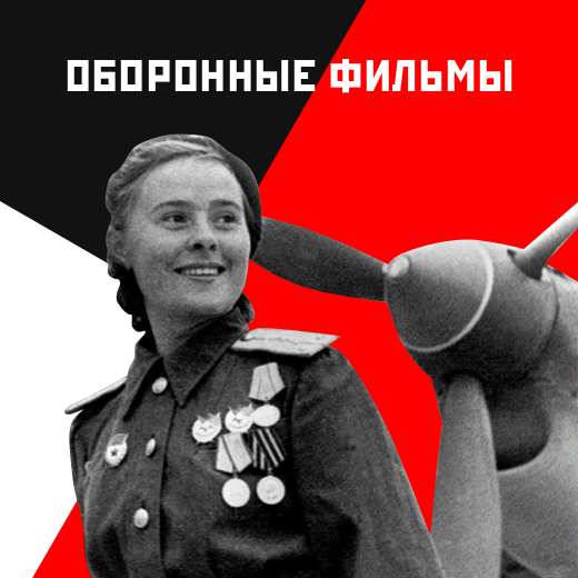 Оборонные фильмы