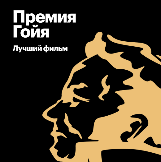 Лауреаты премии «Гойя» за лучший фильм