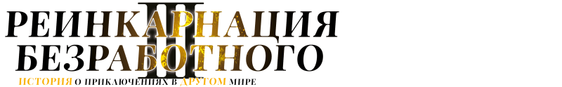 Реинкарнация безработного: История о приключениях в другом мире