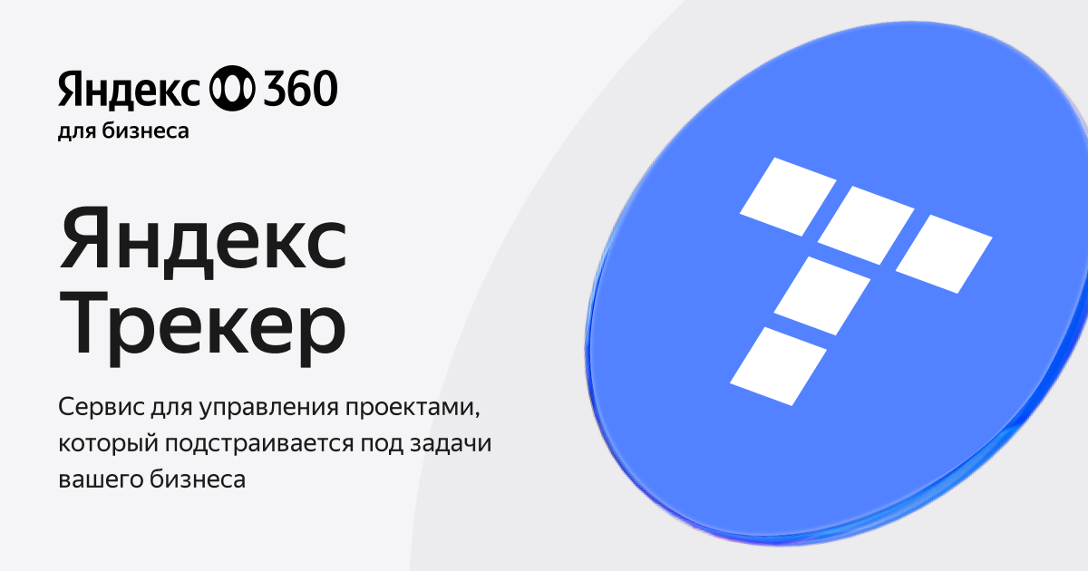 Планировщик и таск менеджер для управления проектами онлайн - Яндекс Трекер