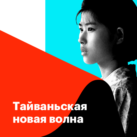 Тайваньская новая волна