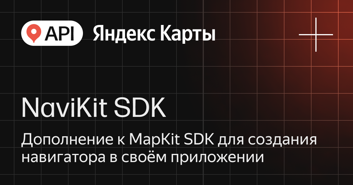 NaviKit SDK — API Яндекс Карты