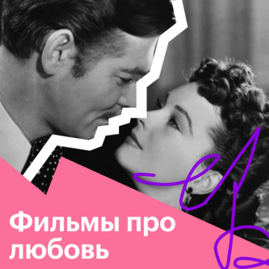 Фильмы про любовь и страсть: список лучших романтических фильмов ...