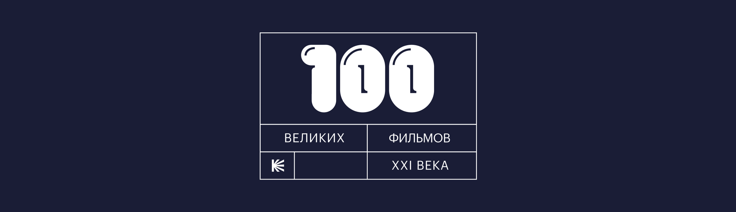 100 великих фильмов XXI века