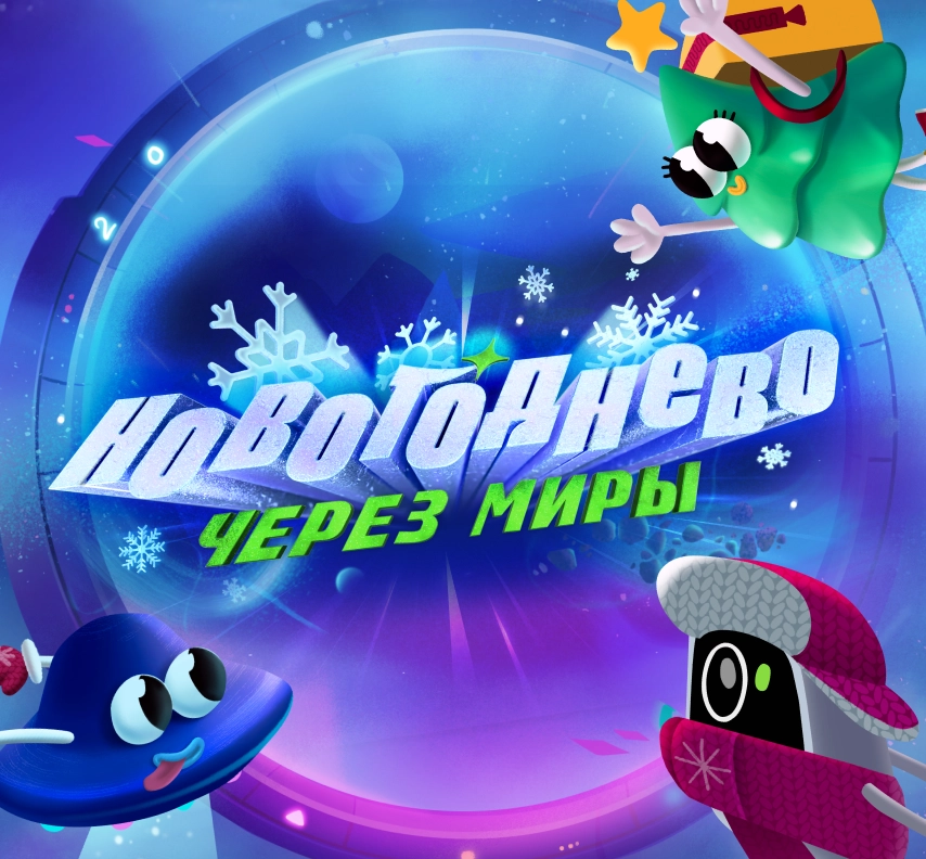 Новогоднево: Через миры