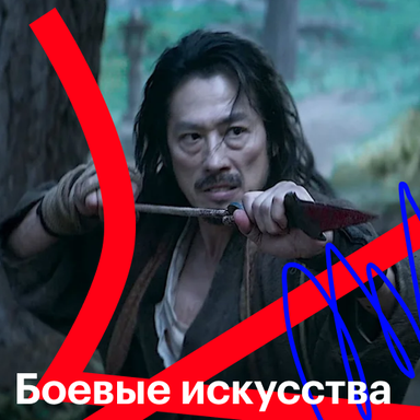 Боевые искусства — Кинопоиск