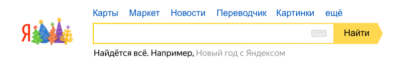 Новый год с Яндексом