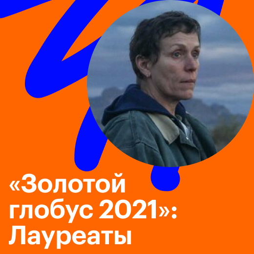 «Золотой глобус 2021»: лауреаты