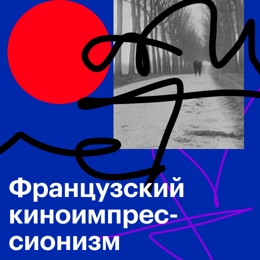 Французский киноимпрессионизм
