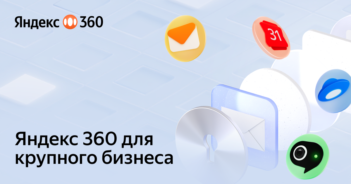 Яндекс 360 для крупного корпоративного бизнеса