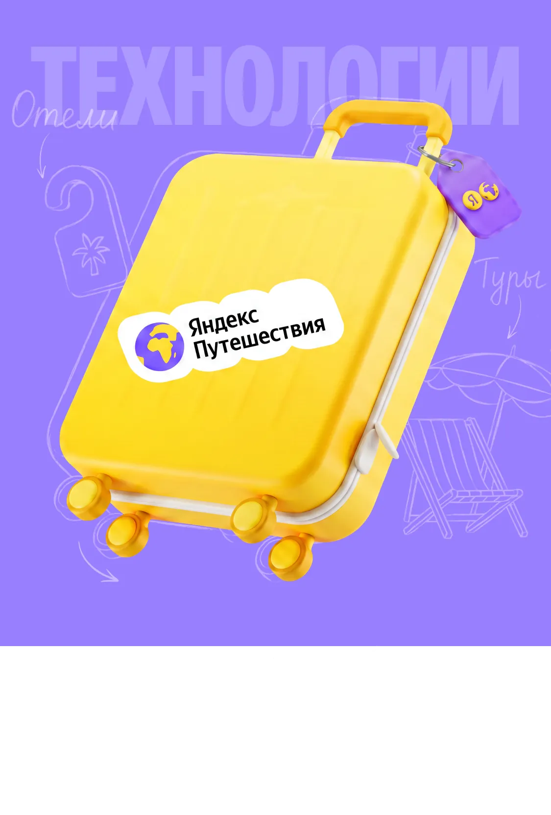 Яндекс Путешествия