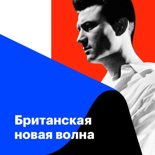 Британская новая волна