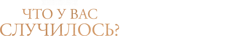 Что у вас случилось? (ЧУВС)