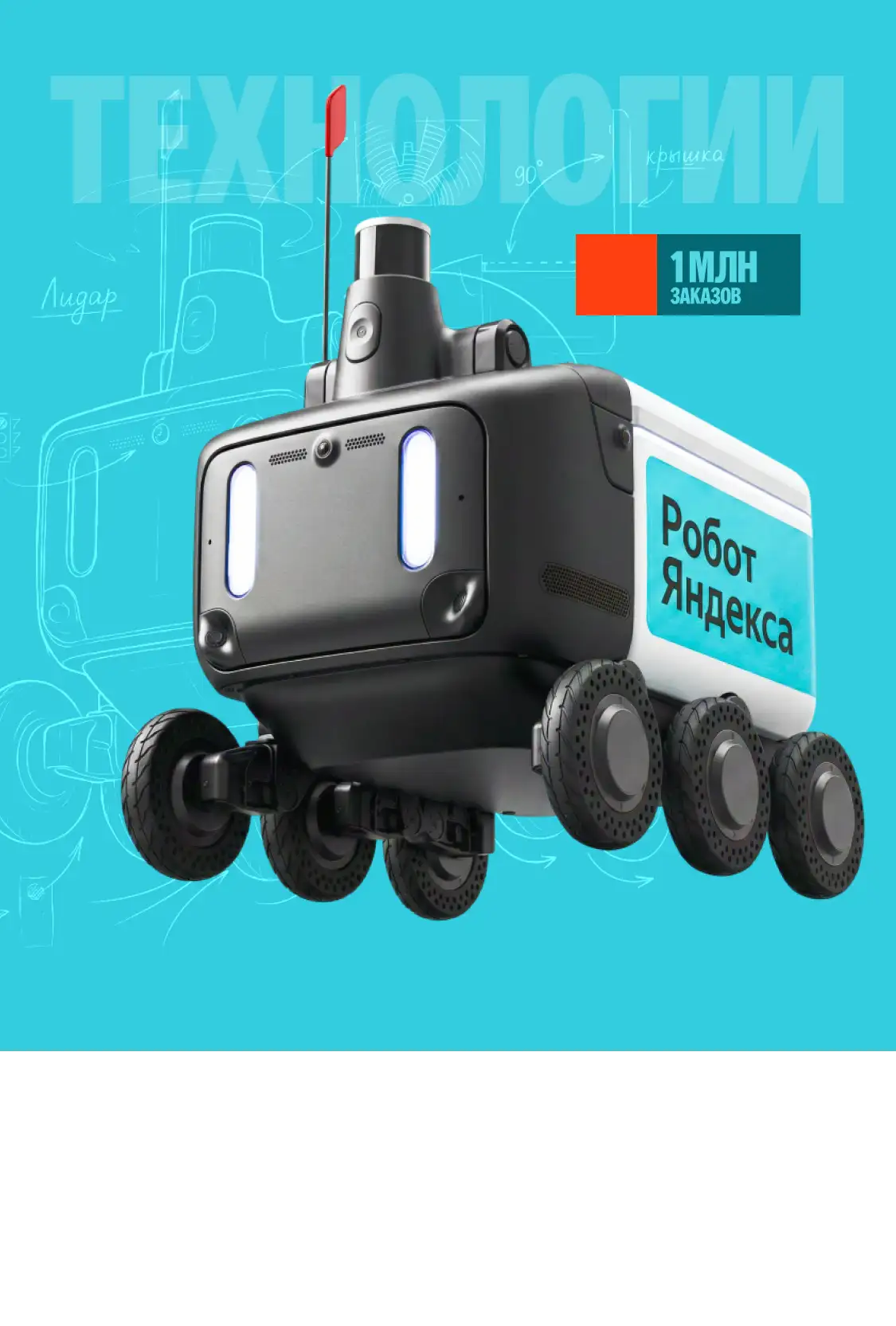 Автономный  
транспорт и&nbsp;роботы