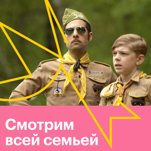 Смотрим всей семьей