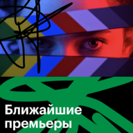 Ближайшие премьеры