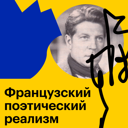 Французский поэтический реализм